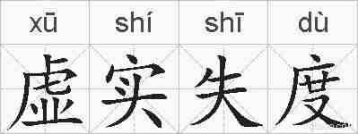 虚实失度的拼音