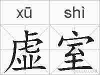 虚室的拼音