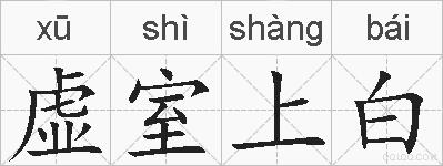 虚室上白的拼音