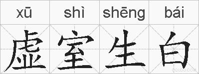 虚室生白的拼音