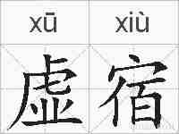 虚宿的拼音
