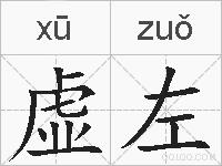 虚左的拼音