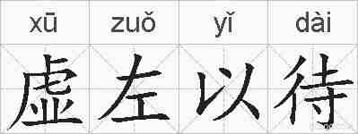 虚左以待的拼音