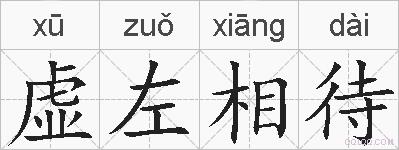虚左相待的拼音