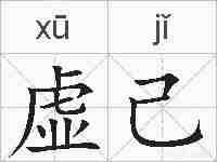 虚己的拼音