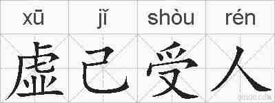 虚己受人的拼音