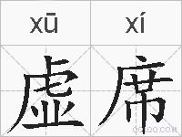 虚席的拼音