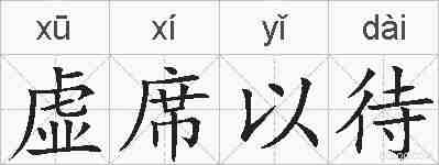 虚席以待的拼音