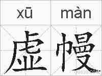 虚幔的拼音