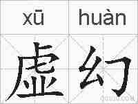 虚幻的拼音