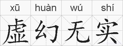 虚幻无实的拼音