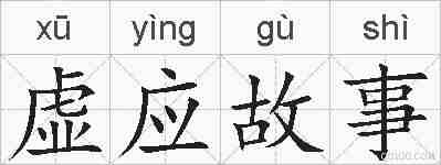 虚应故事的拼音