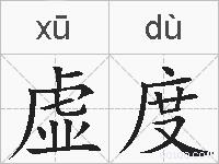 虚度的拼音