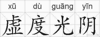 虚度光阴的拼音