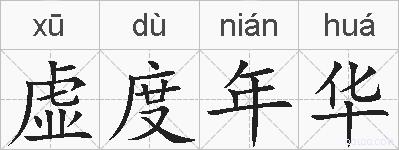 虚度年华的拼音