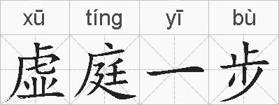 虚庭一步的拼音