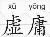 虚庸的拼音