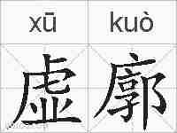 虚廓的拼音