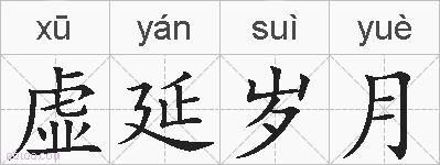 虚延岁月的拼音