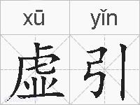 虚引的拼音
