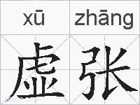 虚张的拼音