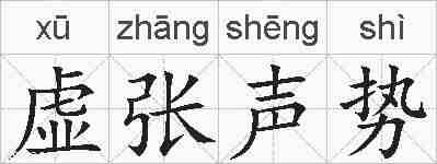 虚张声势的拼音