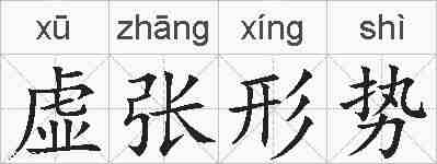 虚张形势的拼音
