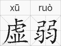 虚弱的拼音
