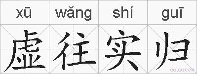 虚往实归的拼音