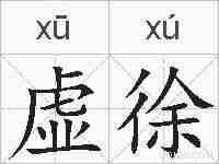 虚徐的拼音