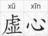 虚心的拼音