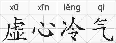 虚心冷气的拼音