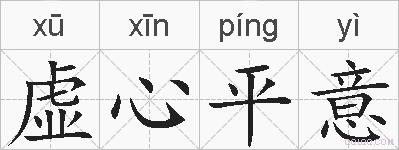 虚心平意的拼音