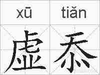 虚忝的拼音