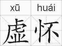 虚怀的拼音
