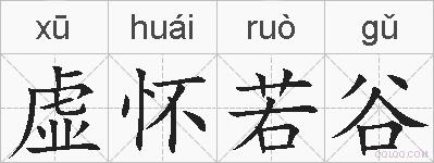 虚怀若谷的拼音