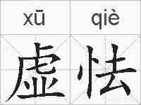 虚怯的拼音