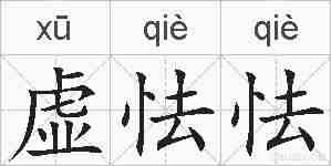虚怯怯的拼音