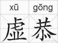 虚恭的拼音