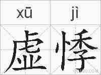 虚悸的拼音