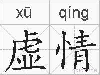 虚情的拼音