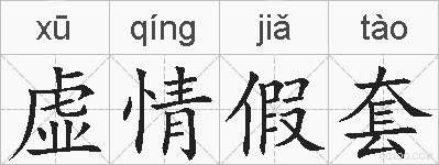 虚情假套的拼音