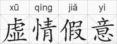 虚情假意的拼音