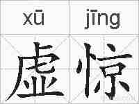 虚惊的拼音
