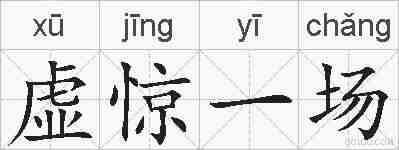 虚惊一场的拼音