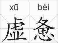 虚惫的拼音