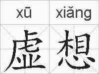 虚想的拼音