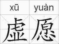 虚愿的拼音