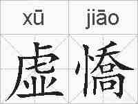 虚憍的拼音