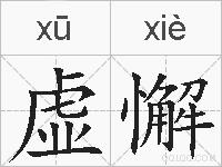 虚懈的拼音
